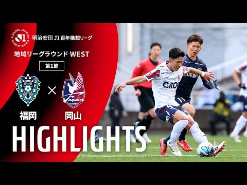 ハイライト:福岡vs岡山【明治安田J1百年構想リーグ 地域リーグラウンド WESTグループ 第1節】