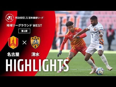 ハイライト:名古屋vs清水【明治安田J1百年構想リーグ 地域リーグラウンド WESTグループ 第1節】