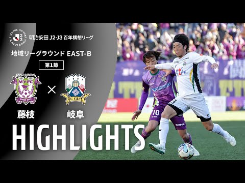 ハイライト:藤枝vs岐阜【明治安田J2・J3百年構想リーグ 地域リーグラウンド EAST-Bグループ 第1節】