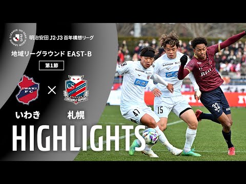 ハイライト:いわきvs札幌【明治安田J2・J3百年構想リーグ 地域リーグラウンド EAST-Bグループ 第1節】