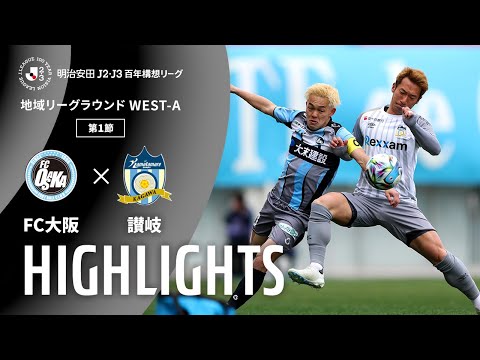 ハイライト:FC大阪vs讃岐【明治安田J2・J3百年構想リーグ 地域リーグラウンド WEST-Aグループ 第1節】