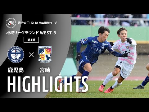 ハイライト:鹿児島vs宮崎【明治安田J2・J3百年構想リーグ 地域リーグラウンド WEST-Bグループ 第1節】