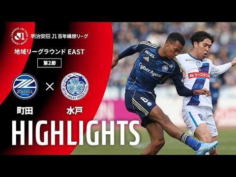 ハイライト:町田vs水戸【明治安田J1百年構想リーグ 地域リーグラウンド EASTグループ 第2節】