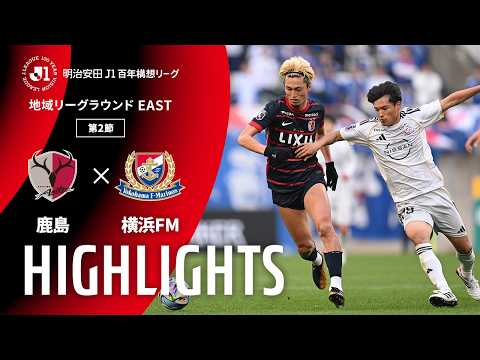 ハイライト：鹿島vs横浜FM【明治安田Ｊ１百年構想リーグ 地域リーグラウンド EASTグループ 第2節】