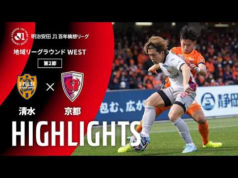 ハイライト:清水vs京都【明治安田J1百年構想リーグ 地域リーグラウンド WESTグループ 第2節】