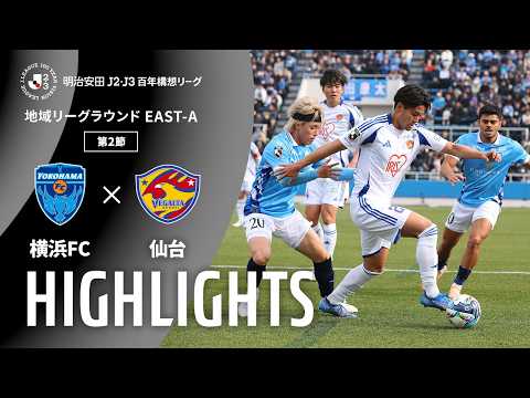 ハイライト:横浜FCvs仙台【明治安田J2・J3百年構想リーグ 地域リーグラウンド EAST-Aグループ 第2節】