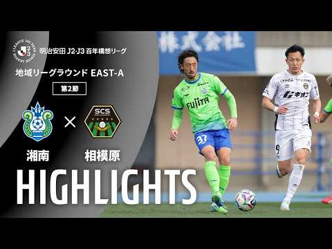ハイライト:湘南vs相模原【明治安田J2・J3百年構想リーグ 地域リーグラウンド EAST-Aグループ 第2節】