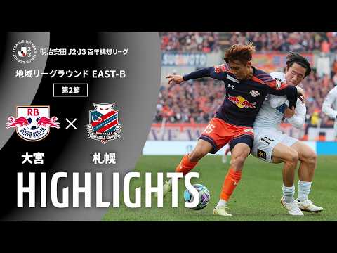 ハイライト:大宮vs札幌【明治安田J2・J3百年構想リーグ 地域リーグラウンド EAST-Bグループ 第2節】