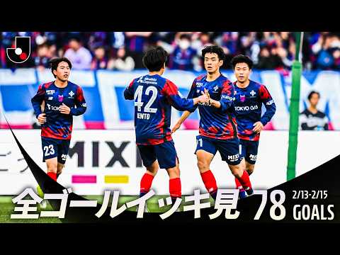 【週末のゴールをイッキ見!】明治安田Jリーグ百年構想リーグ 全ゴールまとめ【0213-0215】