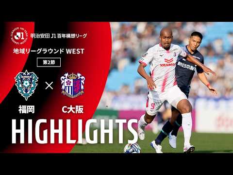 ハイライト：福岡vsＣ大阪【明治安田Ｊ１百年構想リーグ 地域リーグラウンド WESTグループ 第2節】