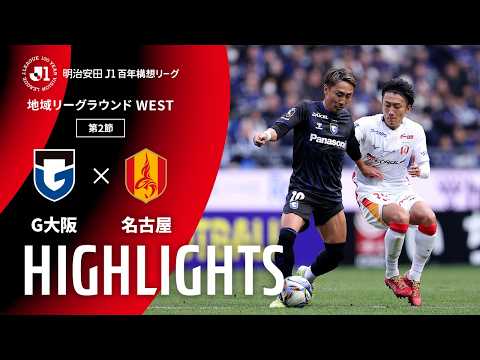 ハイライト：Ｇ大阪vs名古屋【明治安田Ｊ１百年構想リーグ 地域リーグラウンド WESTグループ 第2節】