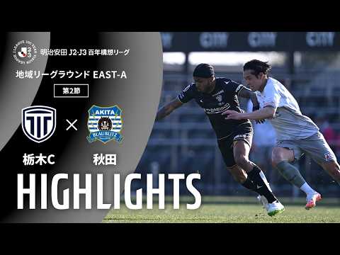 ハイライト:栃木Cvs秋田【明治安田J2・J3百年構想リーグ 地域リーグラウンド EAST-Aグループ 第2節】
