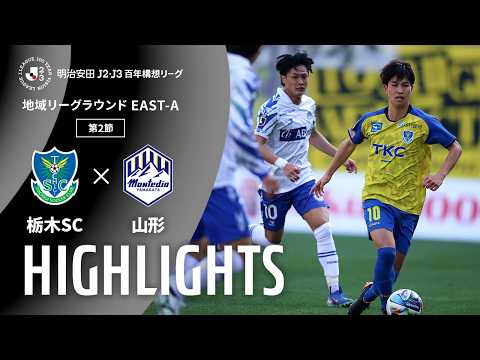 ハイライト：栃木SCvs山形【明治安田Ｊ２・Ｊ３百年構想リーグ 地域リーグラウンド EAST-Aグループ 第2節】