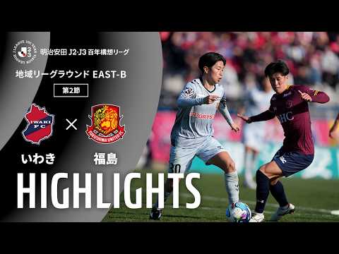 ハイライト:いわきvs福島【明治安田J2・J3百年構想リーグ 地域リーグラウンド EAST-Bグループ 第2節】