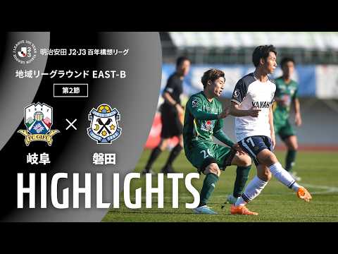ハイライト:岐阜vs磐田【明治安田J2・J3百年構想リーグ 地域リーグラウンド EAST-Bグループ 第2節】
