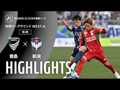 ハイライト:徳島vs新潟【明治安田J2・J3百年構想リーグ 地域リーグラウンド WEST-Aグループ 第2節】