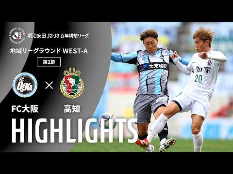 ハイライト:FC大阪vs高知【明治安田J2・J3百年構想リーグ 地域リーグラウンド WEST-Aグループ 第2節】