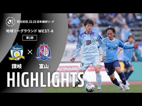 ハイライト:讃岐vs富山【明治安田J2・J3百年構想リーグ 地域リーグラウンド WEST-Aグループ 第2節】