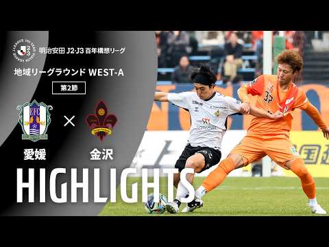 ハイライト:愛媛vs金沢【明治安田J2・J3百年構想リーグ 地域リーグラウンド WEST-Aグループ 第2節】