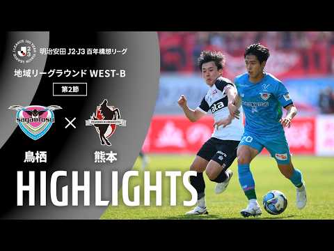 ハイライト:鳥栖vs熊本【明治安田J2・J3百年構想リーグ 地域リーグラウンド WEST-Bグループ 第2節】