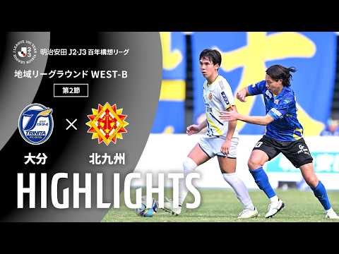 ハイライト:大分vs北九州【明治安田J2・J3百年構想リーグ 地域リーグラウンド WEST-Bグループ 第2節】