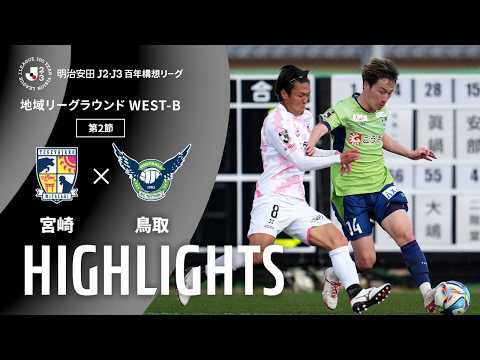 ハイライト:宮崎vs鳥取【明治安田J2・J3百年構想リーグ 地域リーグラウンド WEST-Bグループ 第2節】