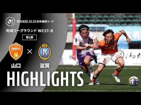 ハイライト:山口vs滋賀【明治安田J2・J3百年構想リーグ 地域リーグラウンド WEST-Bグループ 第2節】