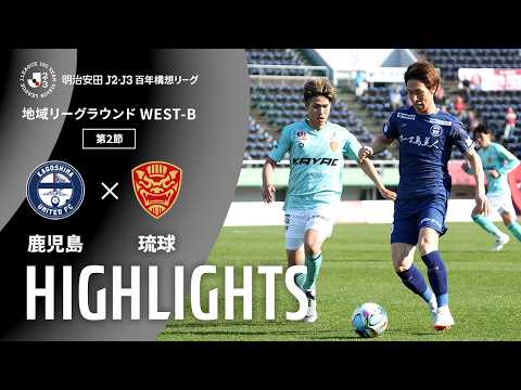 ハイライト:鹿児島vs琉球【明治安田J2・J3百年構想リーグ 地域リーグラウンド WEST-Bグループ 第2節】