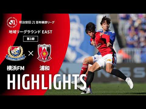 ハイライト:横浜FMvs浦和【明治安田J1百年構想リーグ 地域リーグラウンド EASTグループ 第3節】
