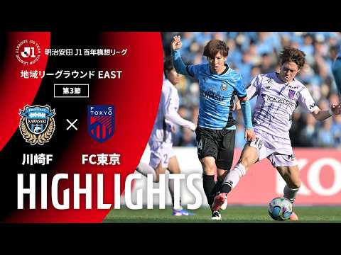ハイライト:川崎FvsFC東京【明治安田J1百年構想リーグ 地域リーグラウンド EASTグループ 第3節】