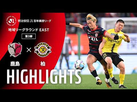 ハイライト:鹿島vs柏【明治安田J1百年構想リーグ 地域リーグラウンド EASTグループ 第3節】