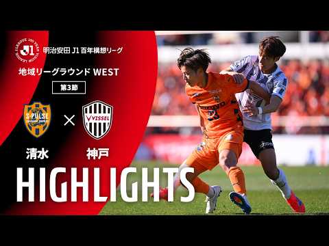 ハイライト:清水vs神戸【明治安田J1百年構想リーグ 地域リーグラウンド WESTグループ 第3節】
