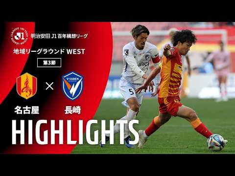 ハイライト:名古屋vs長崎【明治安田J1百年構想リーグ 地域リーグラウンド WESTグループ 第3節】