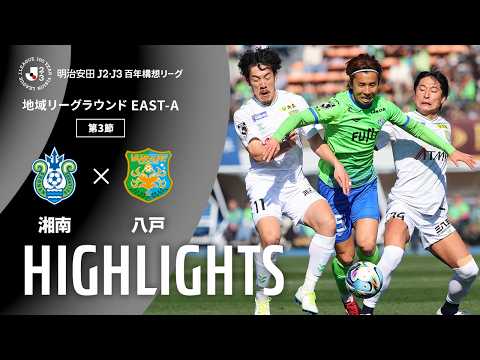 ハイライト:湘南vs八戸【明治安田J2・J3百年構想リーグ 地域リーグラウンド EAST-Aグループ 第3節】