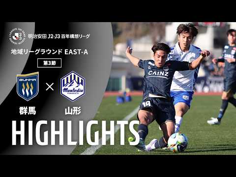 ハイライト:群馬vs山形【明治安田J2・J3百年構想リーグ 地域リーグラウンド EAST-Aグループ 第3節】