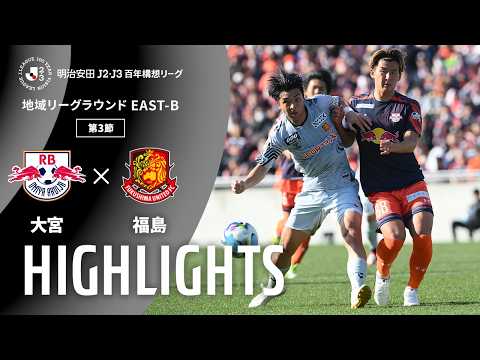 ハイライト:大宮vs福島【明治安田J2・J3百年構想リーグ 地域リーグラウンド EAST-Bグループ 第3節】