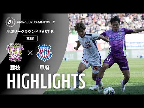 ハイライト:藤枝vs甲府【明治安田J2・J3百年構想リーグ 地域リーグラウンド EAST-Bグループ 第3節】