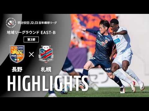 ハイライト:長野vs札幌【明治安田J2・J3百年構想リーグ 地域リーグラウンド EAST-Bグループ 第3節】