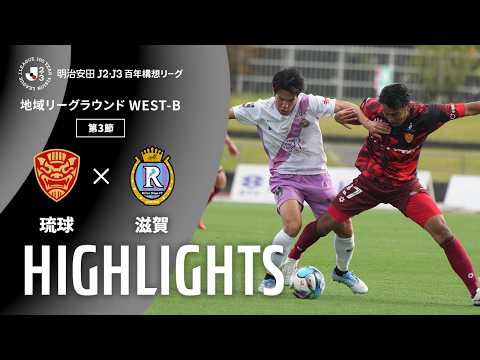ハイライト:琉球vs滋賀【明治安田J2・J3百年構想リーグ 地域リーグラウンド WEST-Bグループ 第3節】
