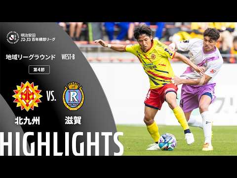 ハイライト:北九州vs滋賀【明治安田J2・J3百年構想リーグ 地域リーグラウンド WEST-Bグループ 第4節】