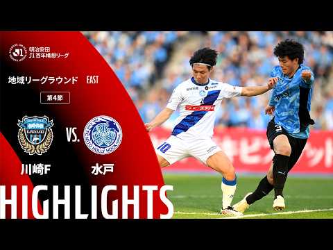 ハイライト:川崎Fvs水戸【明治安田J1百年構想リーグ 地域リーグラウンド EASTグループ 第4節】