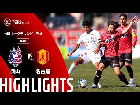 ハイライト:岡山vs名古屋【明治安田J1百年構想リーグ 地域リーグラウンド WESTグループ 第4節】