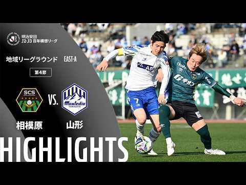ハイライト:相模原vs山形【明治安田J2・J3百年構想リーグ 地域リーグラウンド EAST-Aグループ 第4節】
