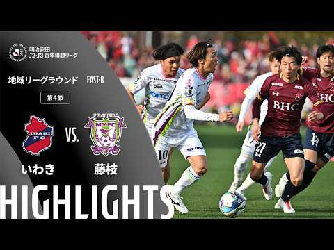 ハイライト:いわきvs藤枝【明治安田J2・J3百年構想リーグ 地域リーグラウンド EAST-Bグループ 第4節】