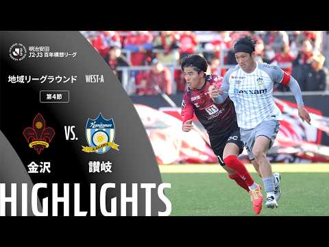 ハイライト:金沢vs讃岐【明治安田J2・J3百年構想リーグ 地域リーグラウンド WEST-Aグループ 第4節】