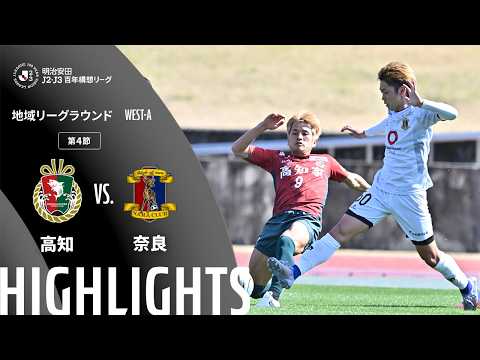 ハイライト:高知vs奈良【明治安田J2・J3百年構想リーグ 地域リーグラウンド WEST-Aグループ 第4節】
