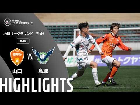 ハイライト:山口vs鳥取【明治安田J2・J3百年構想リーグ 地域リーグラウンド WEST-Bグループ 第4節】