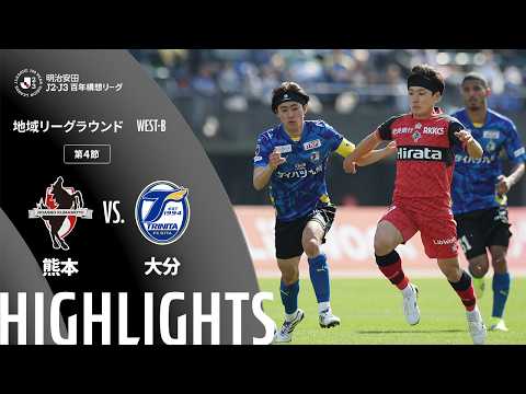 ハイライト:熊本vs大分【明治安田J2・J3百年構想リーグ 地域リーグラウンド WEST-Bグループ 第4節】
