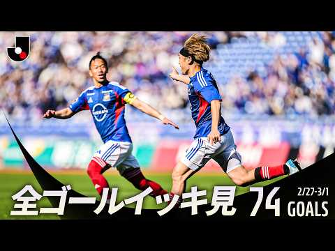【週末のゴールをイッキ見!】明治安田Jリーグ百年構想リーグ 全ゴールまとめ【0227-0301】