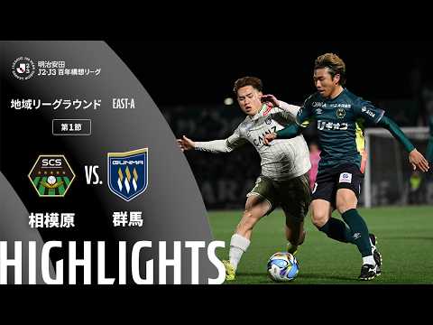 ハイライト:相模原vs群馬【明治安田J2・J3百年構想リーグ 地域リーグラウンド EAST-Aグループ 第1節】